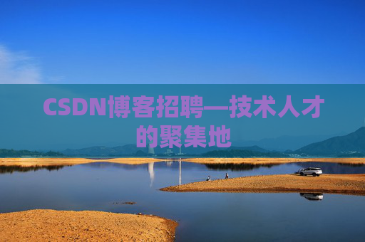 CSDN博客招聘—技术人才的聚集地
